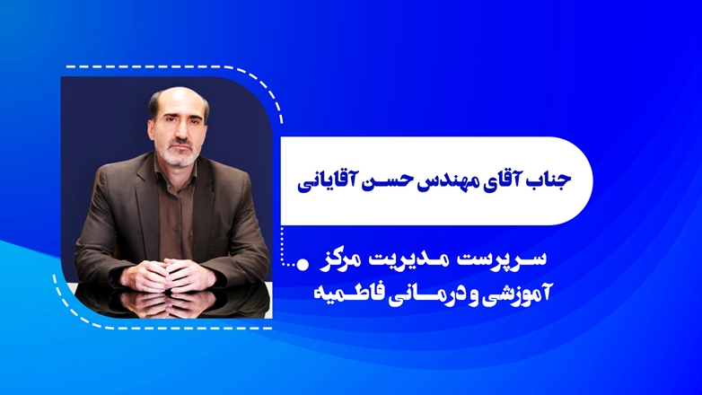 مهندس حسن آقایانی سرپرست مدیریت مرکز آموزشی درمانی فاطمیه شد